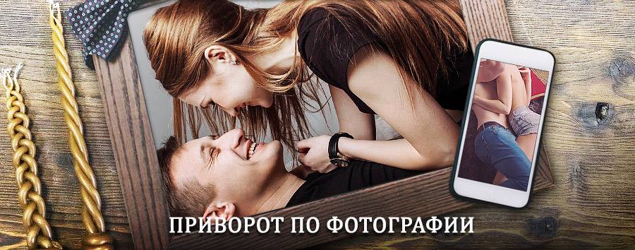 Сильный приворот по фотографии | Кадом