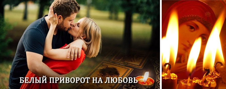 Приворот в домашних условиях на мужчину в Кадоме