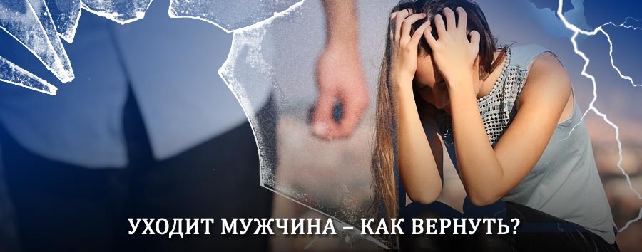Как вернуть мужа в семью – действенный способ от гадалки в Кадоме