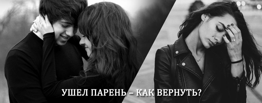 Как вернуть парня после расставания – действенный приворот от гадалки в Кадоме
